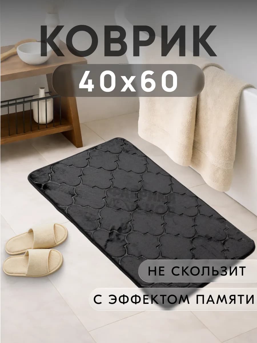 Коврик для ванной и туалета противоскользящий 40х60