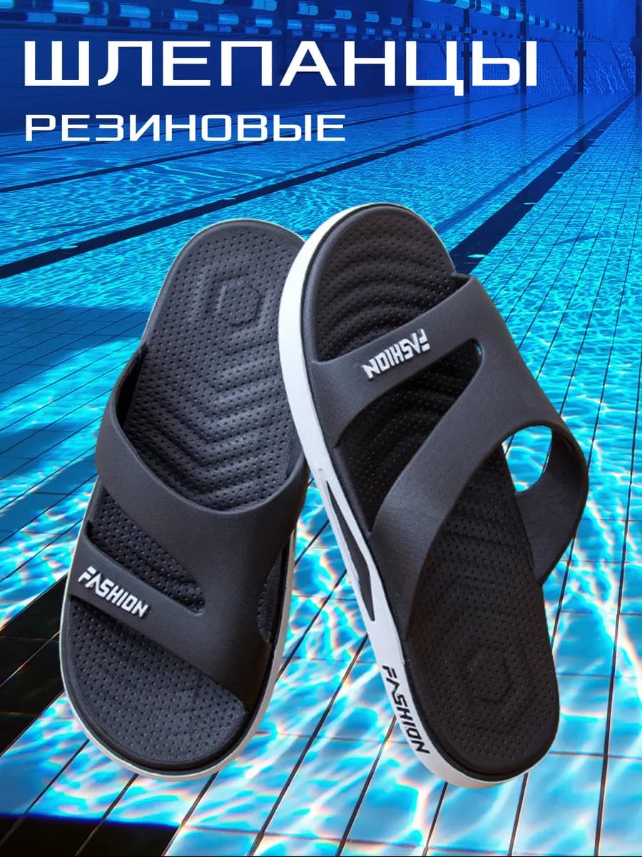 Шлепанцы для бассейна и пляжа резиновые