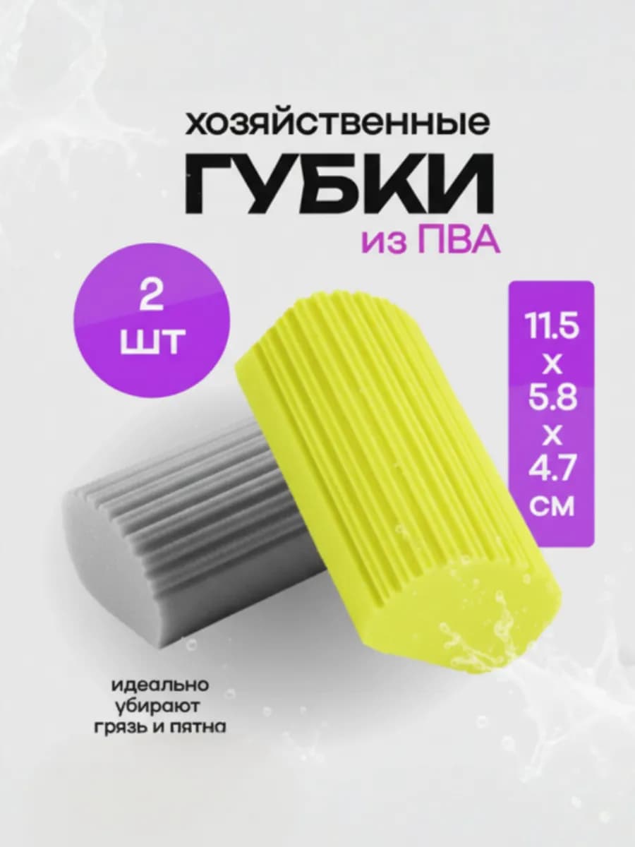 Хозяйственные губки ПВА набор из 2 штуки