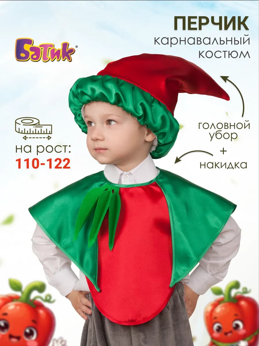 Карнавальный костюм Перец