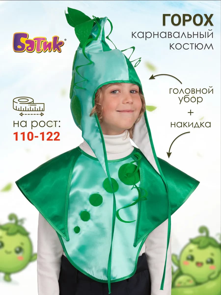 Карнавальный костюм Горох