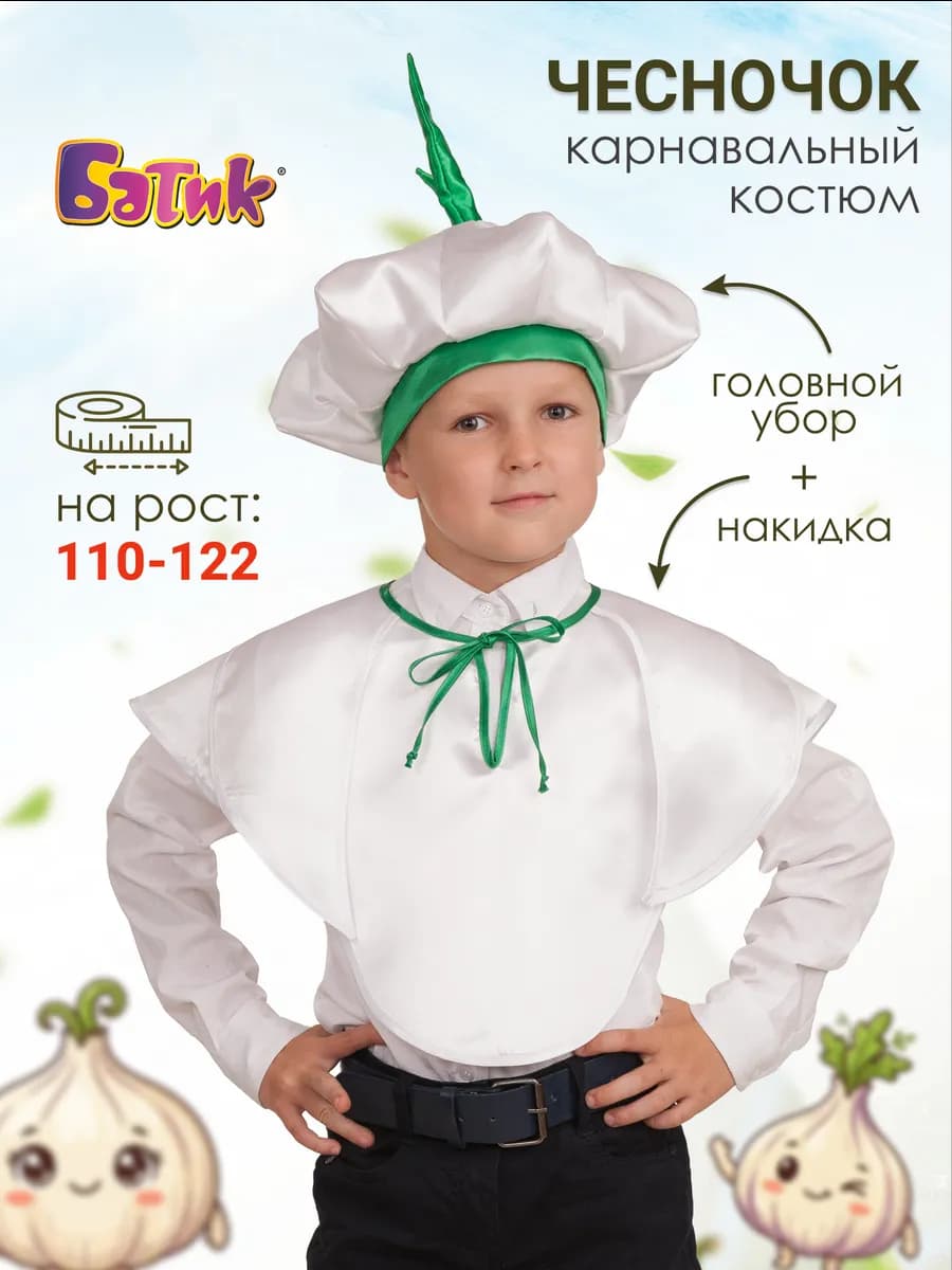 Карнавальный костюм Чеснок