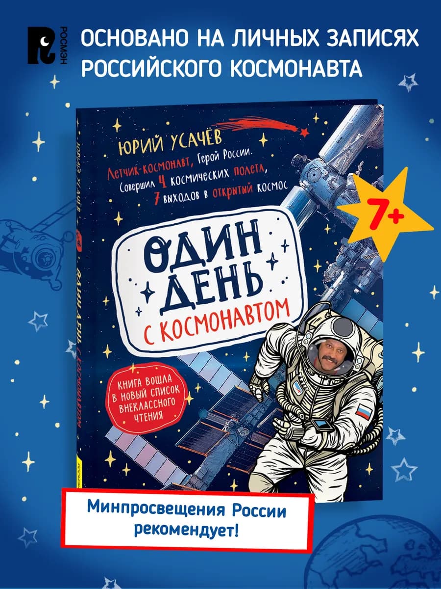 Один день с космонавтом. Энциклопедия для детей 7+