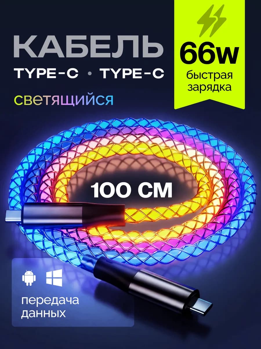 Кабель светящийся Type-C шнур на телефон быстрая зарядка
