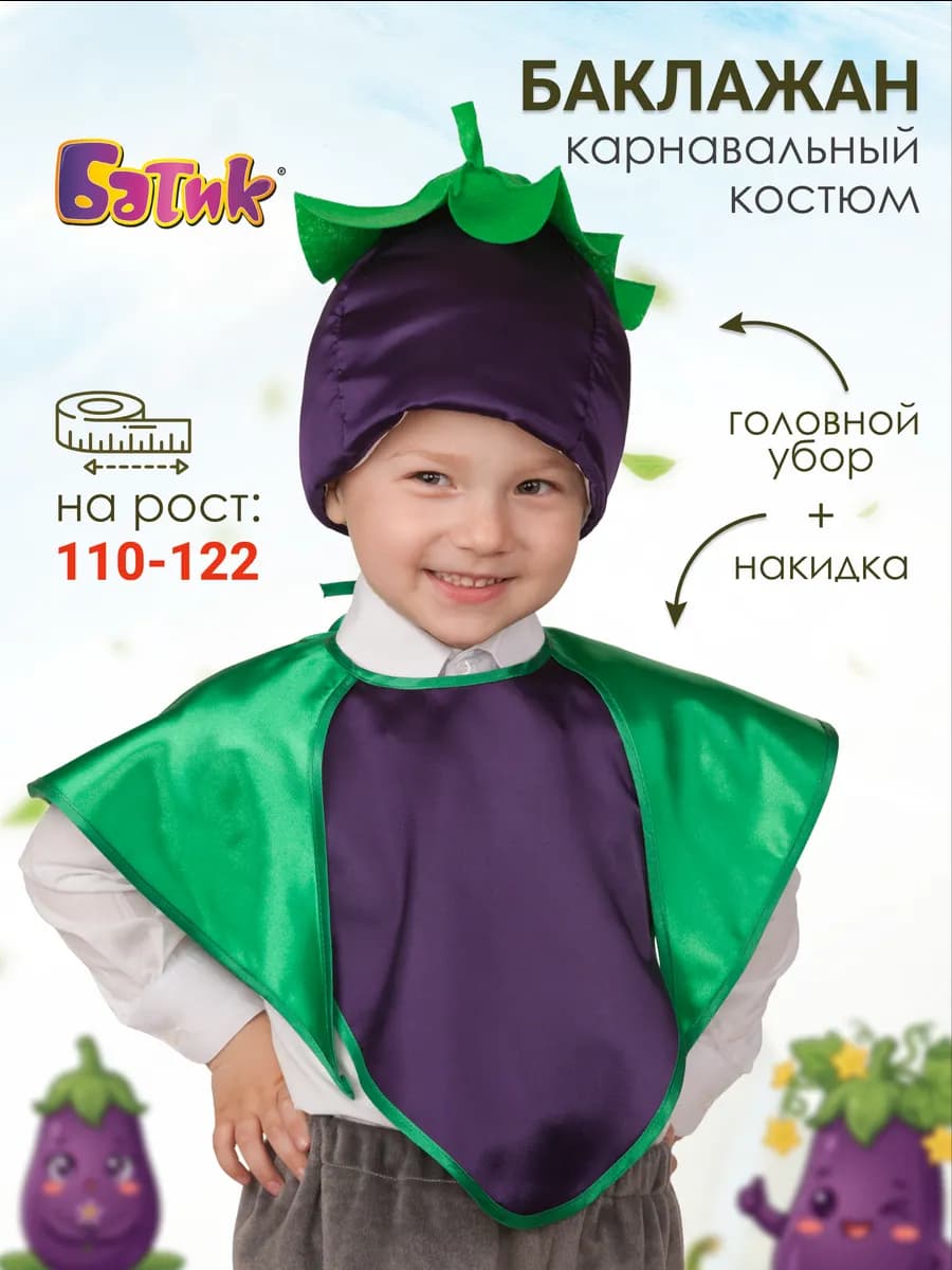 Карнавальный костюм Баклажан