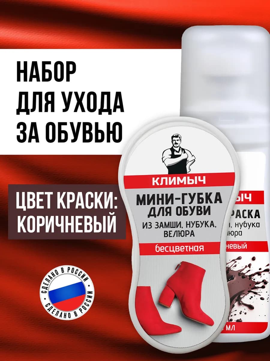 Губка для замшевой обуви и краска для замши коричневая