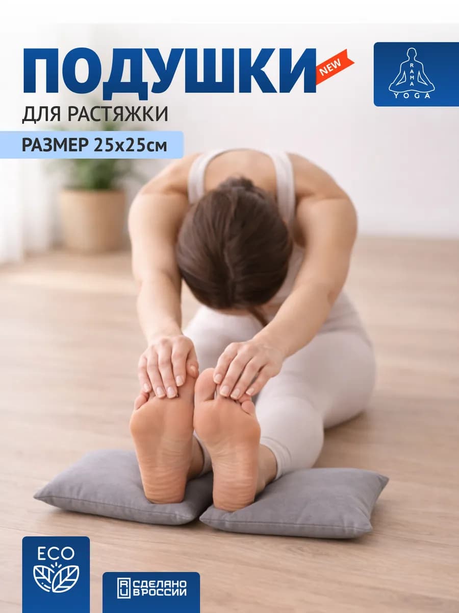 Подушки для растяжки, йоги и фитнеса
