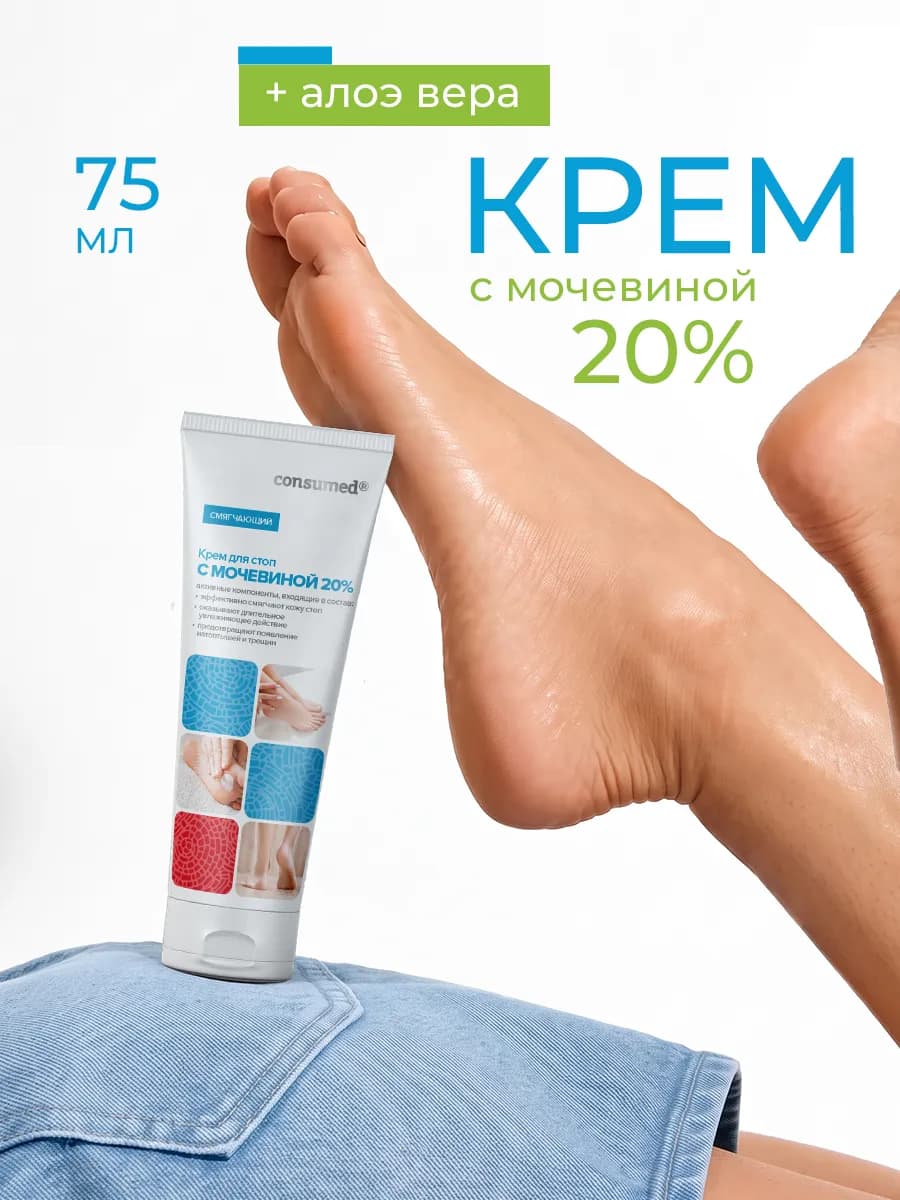 Крем для ног с мочевиной 20%, от трещин и сухости, 75 мл