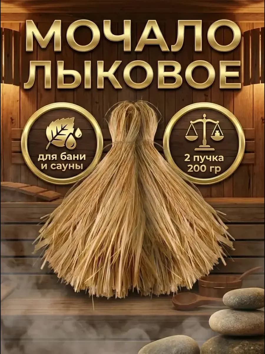 Мочало лыковое натуральное для душа бани и сауны 2 шт