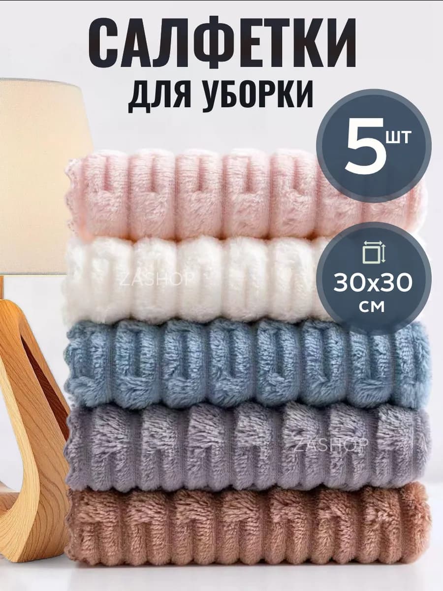 Салфетки для уборки из микрофибры 5 шт