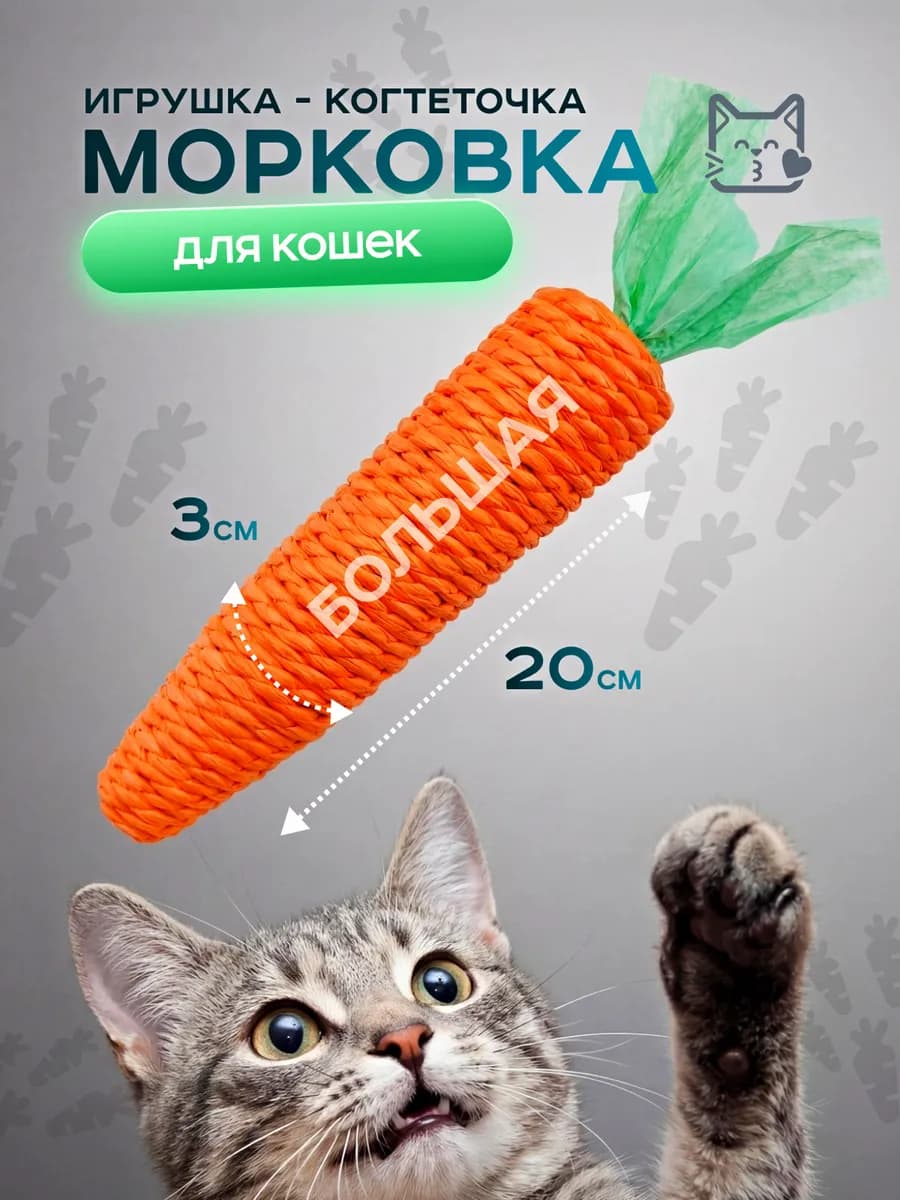 Игрушка для кошек когтеточка шуршащая
