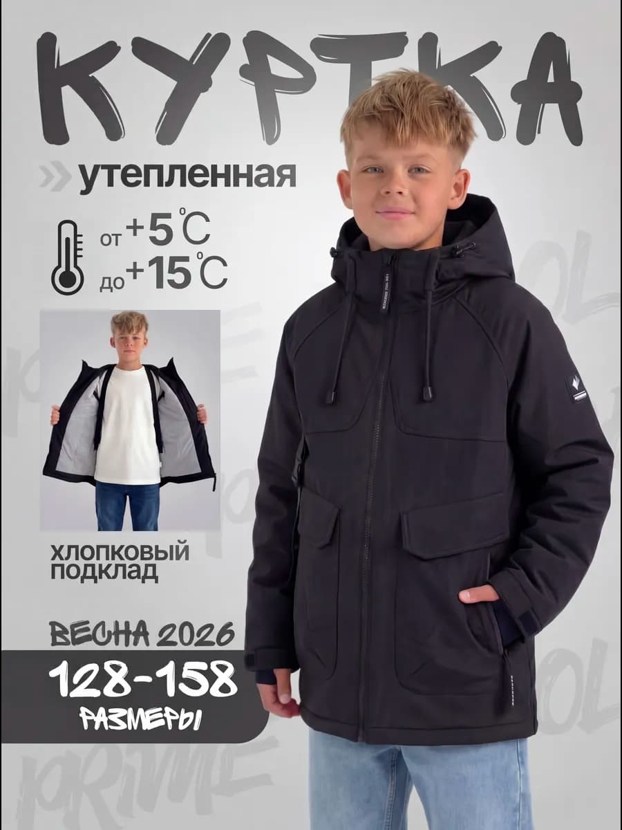 Куртка весенняя утепленная для мальчика
