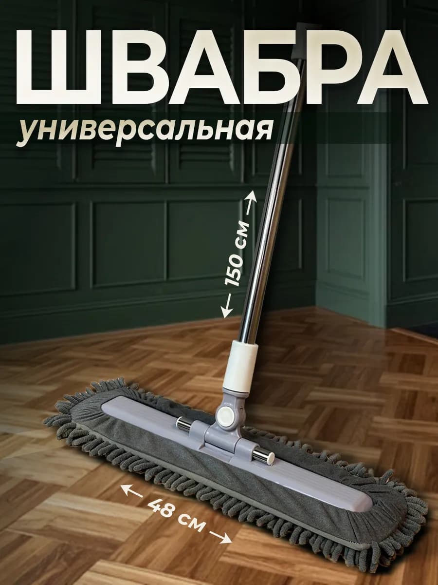 Швабра для пола