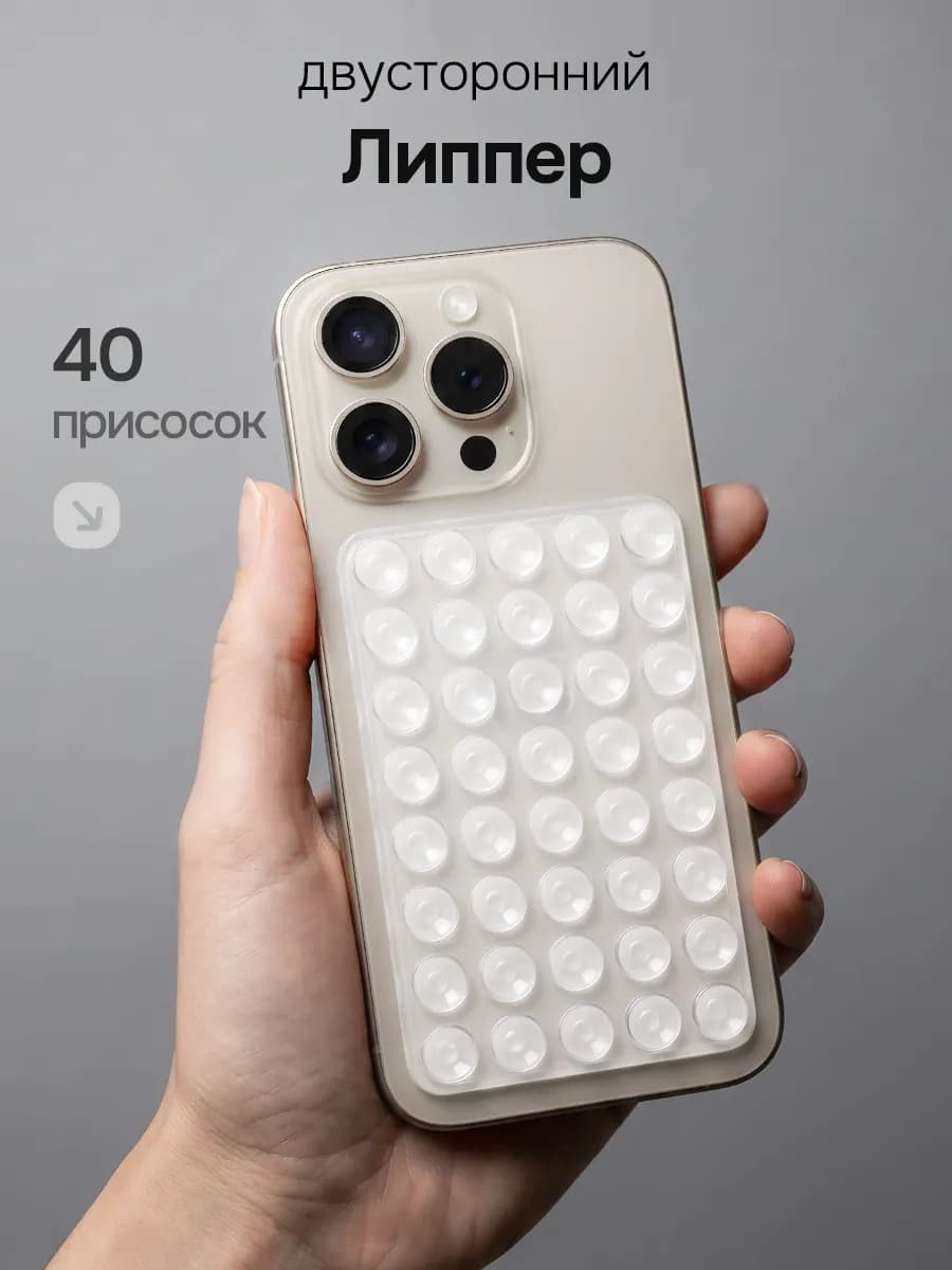 Липпер для телефона двухсторонний, липучка на телефон