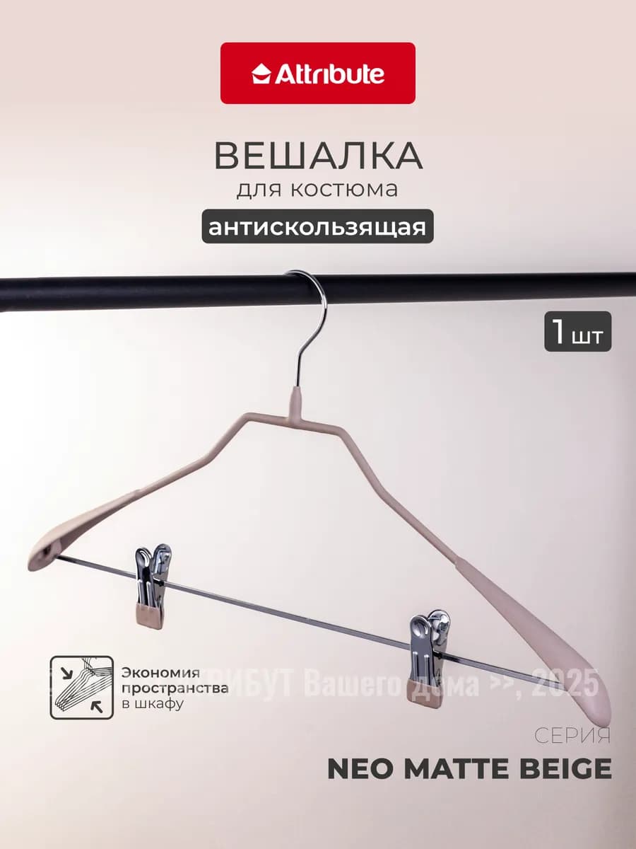 Вешалка для брюк и костюмов 1 шт