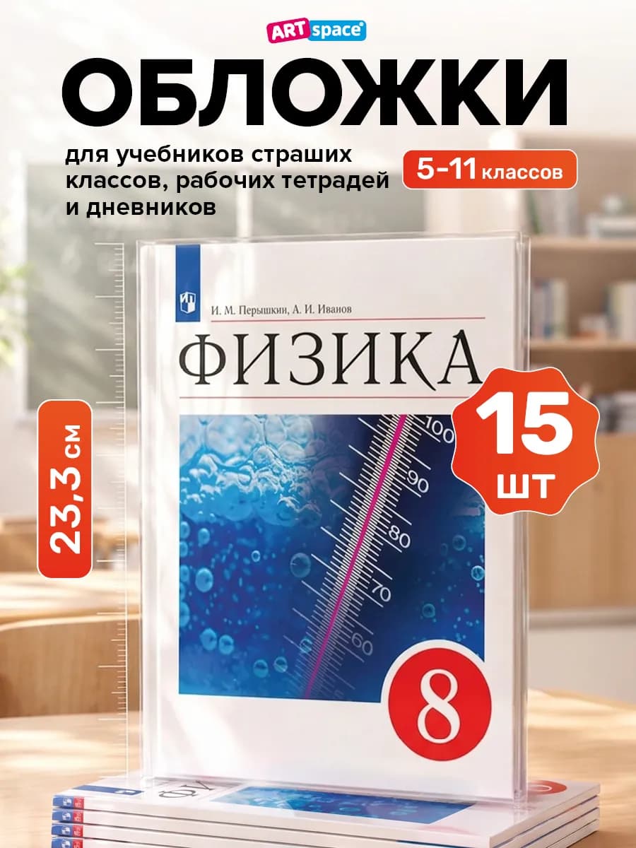 Обложки для учебников старших классов 15 шт плотные