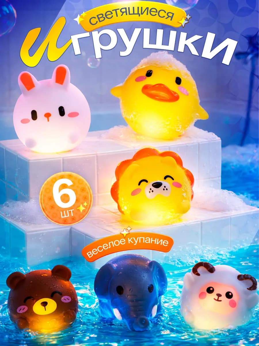 Светящиеся игрушки для ванной, зверушки для купания малышей
