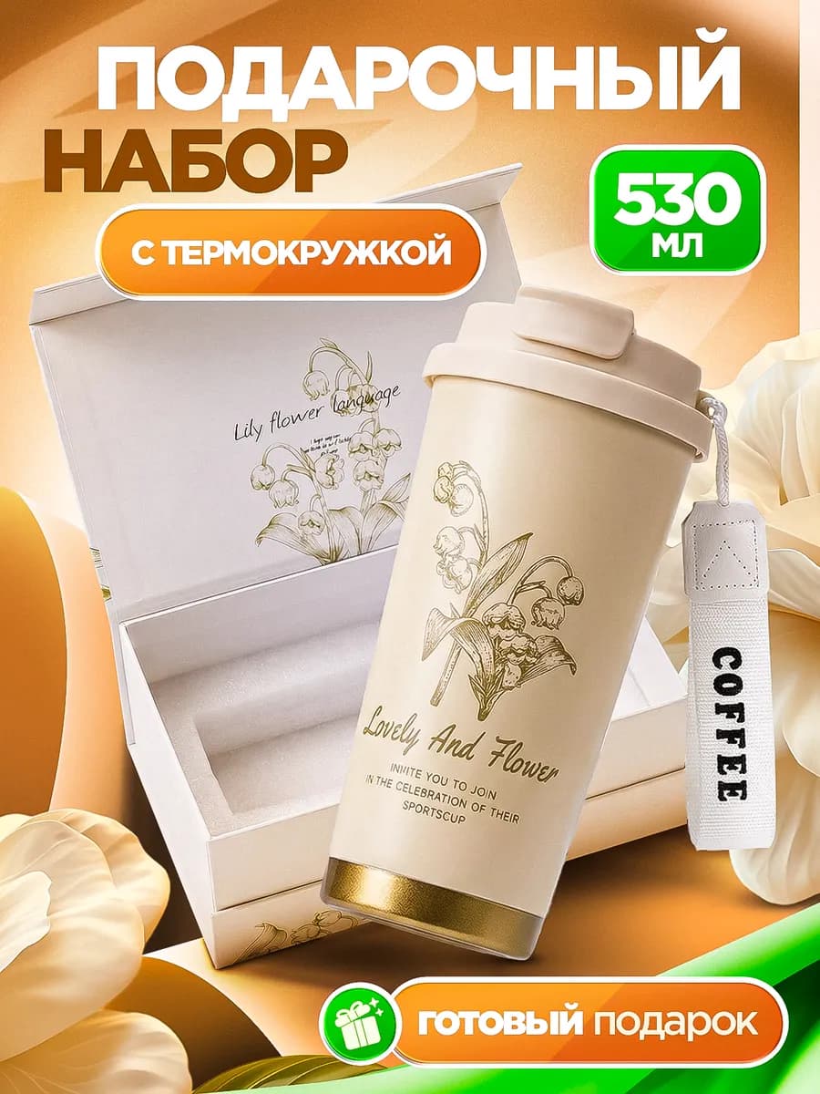 Термокружка женская с трубочкой