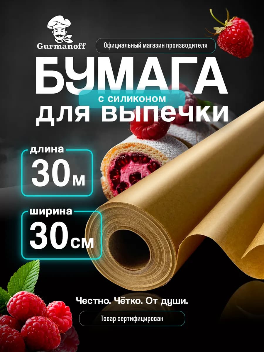 Бумага для выпечки силиконизированная 30 м (пергамент) в рул…