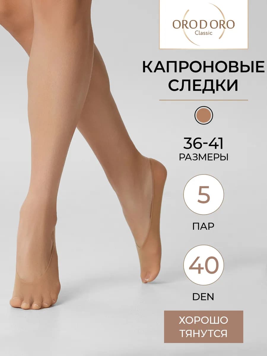 Следки капроновые 40 ден