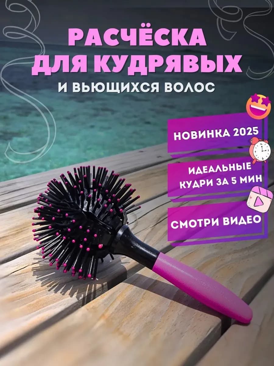 Расческа круглая для укладки кудрявых волос