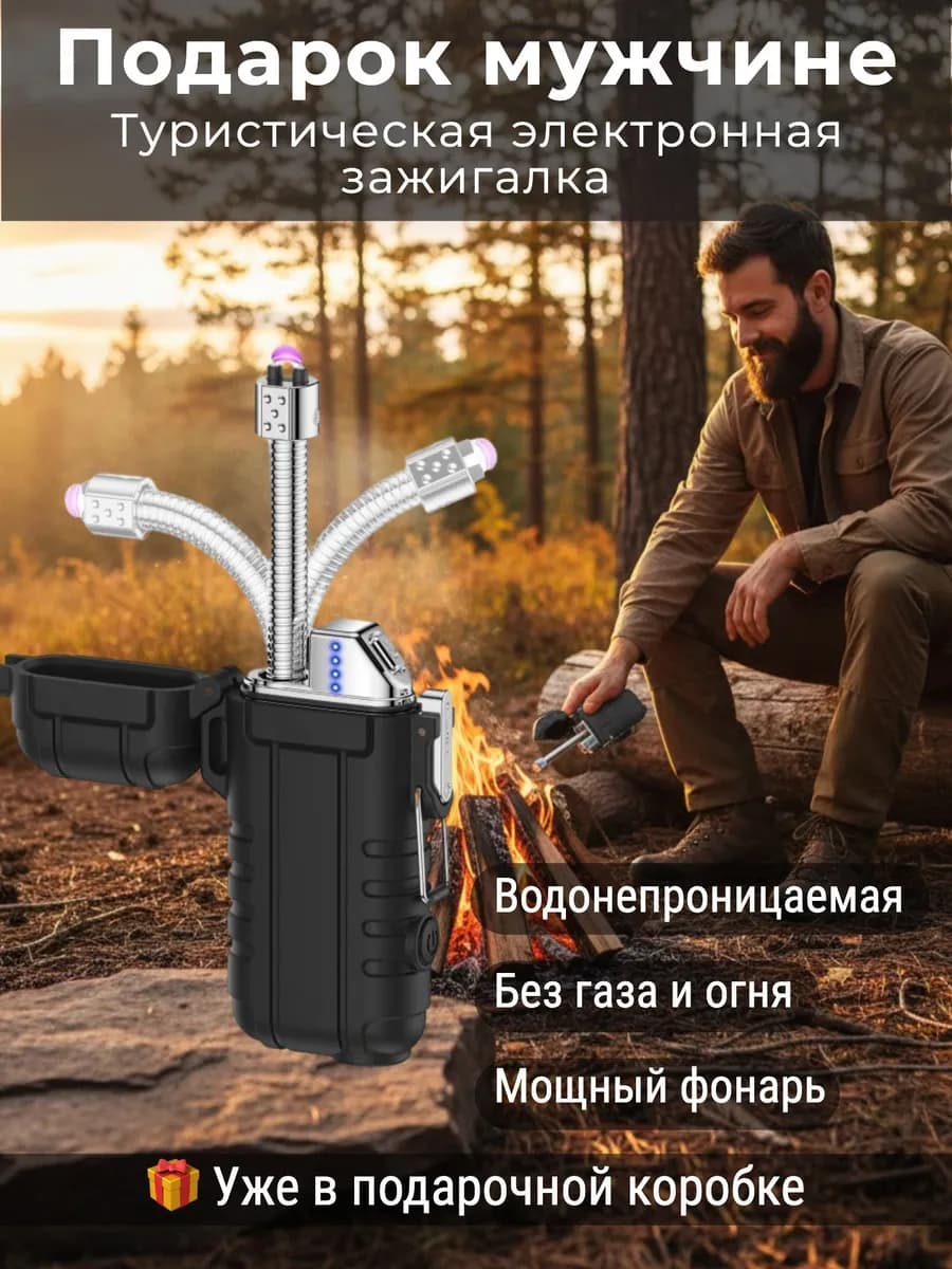 Подарок мужчине для дачи - зажигалка электронная