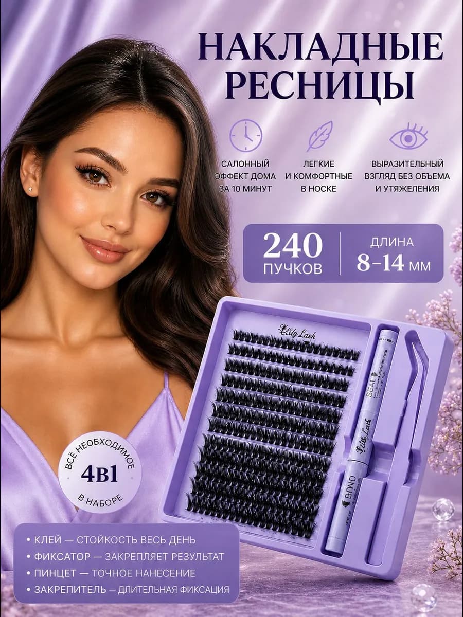 накладные ресницы 240 штук пучки с клеем изгиб D
