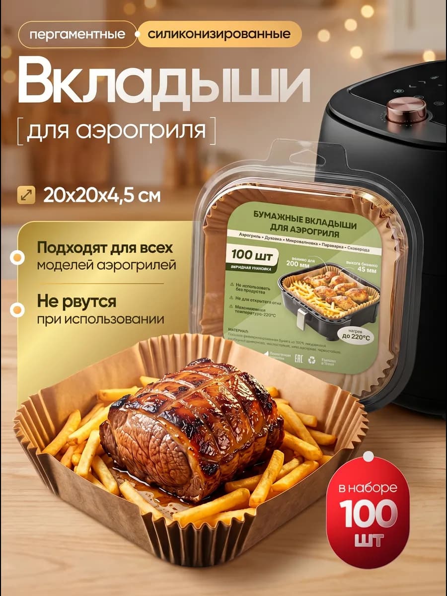 Бумага для аэрогриля 20 см квадратная пергамент 100 шт листы