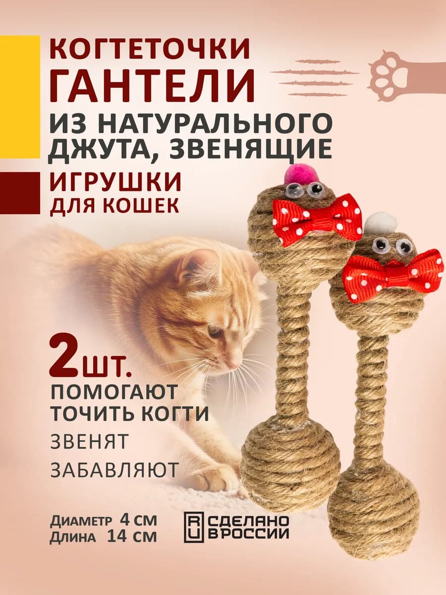 Игрушки гантели-когтеточки звенящие для кошек