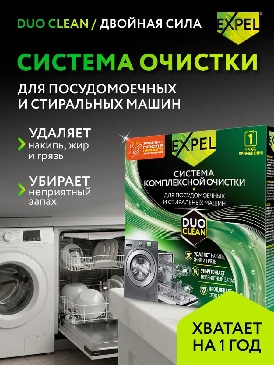 Очиститель для посудомоечной машины, саше + таблетки