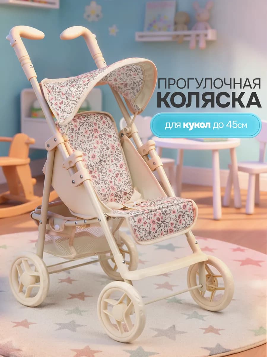 Коляска для кукол до 45 см прогулочная