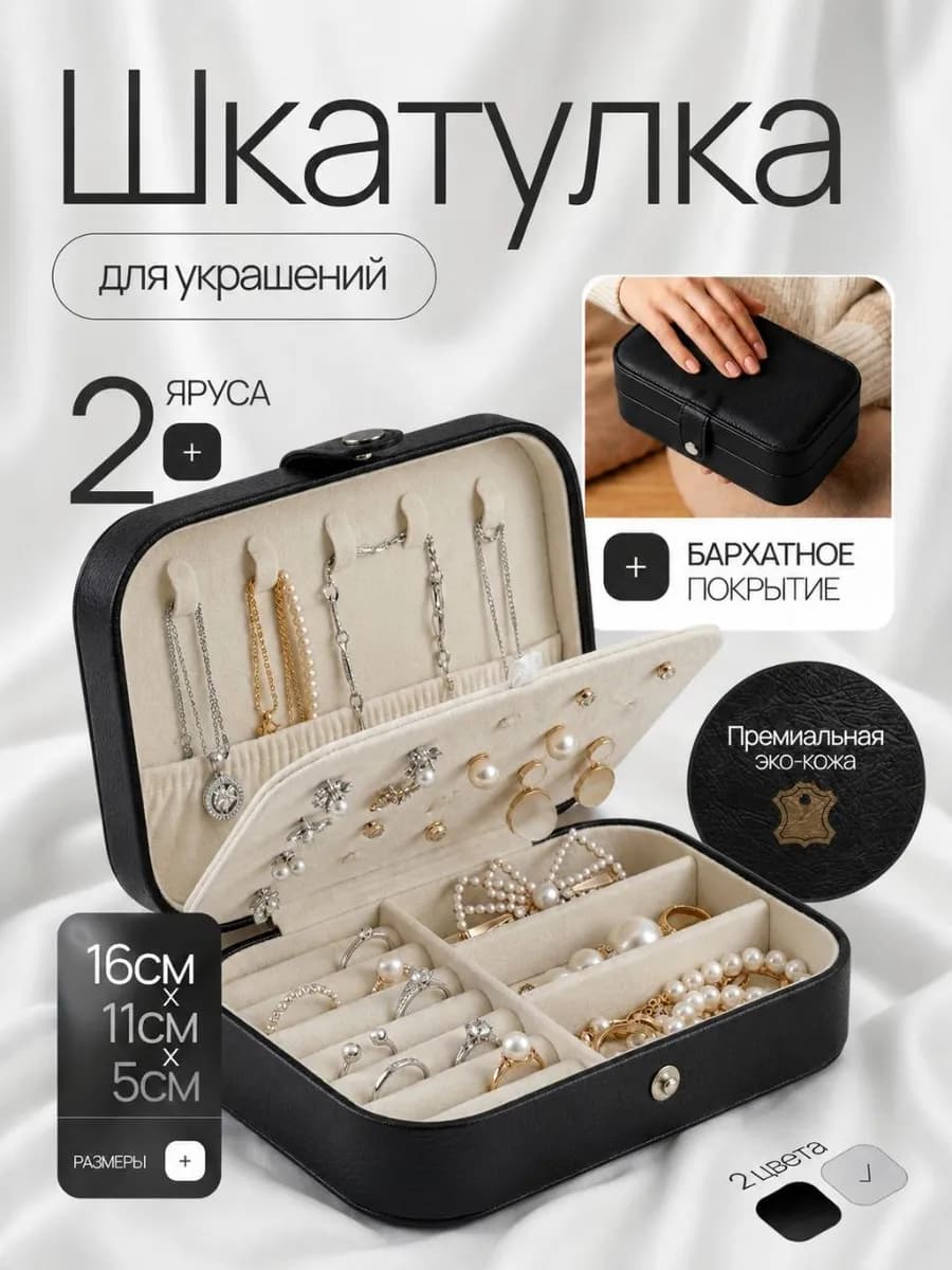 Шкатулка для хранения украшений