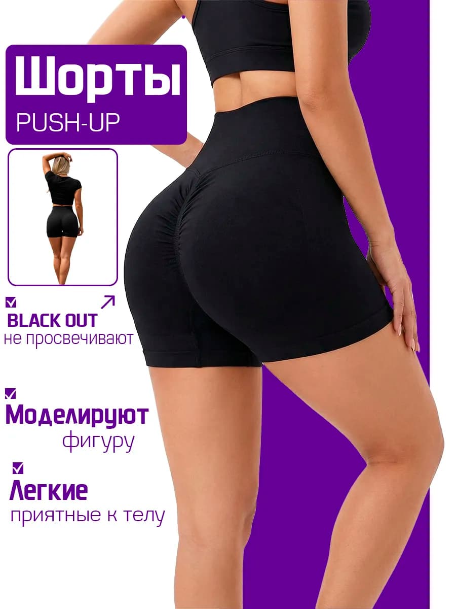 Шорты для фитнеса Push up велосипедки короткие домашние