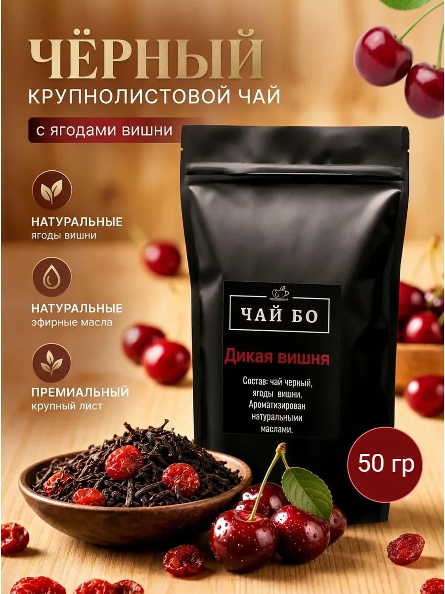 Чай черный листовой Дикая вишня