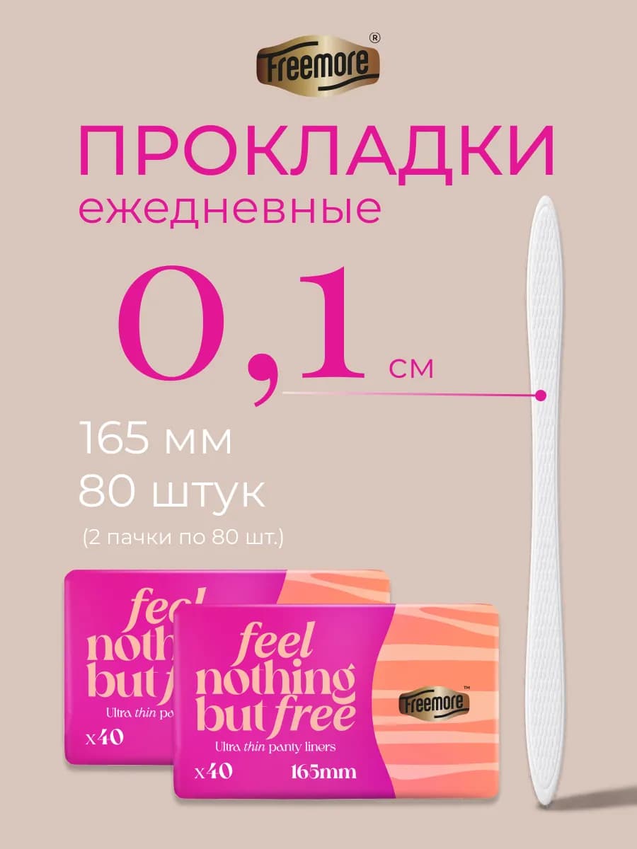 Прокладки ежедневки женские 80 шт. в индивидуальной упаковке