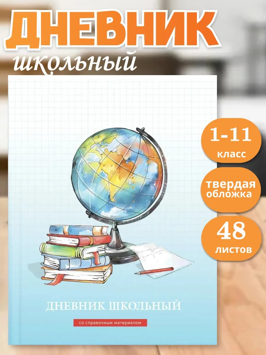 Дневник школьный ГЛОБУС А5+ 48 л твёрдый переплёт 7БЦ