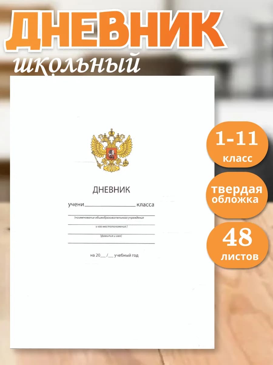 Дневник универсальный Белый С гербом Твердая обложка