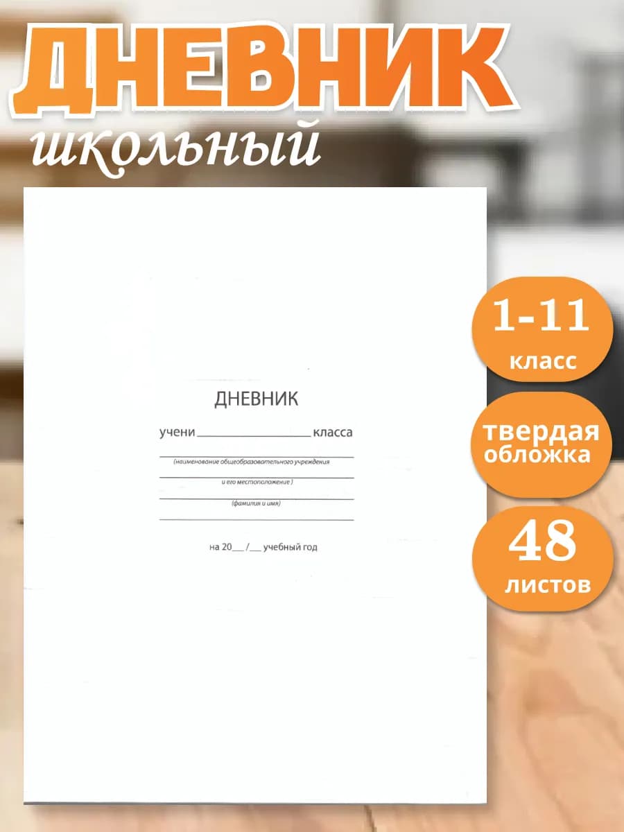 Школьный дневник универсальный Белый