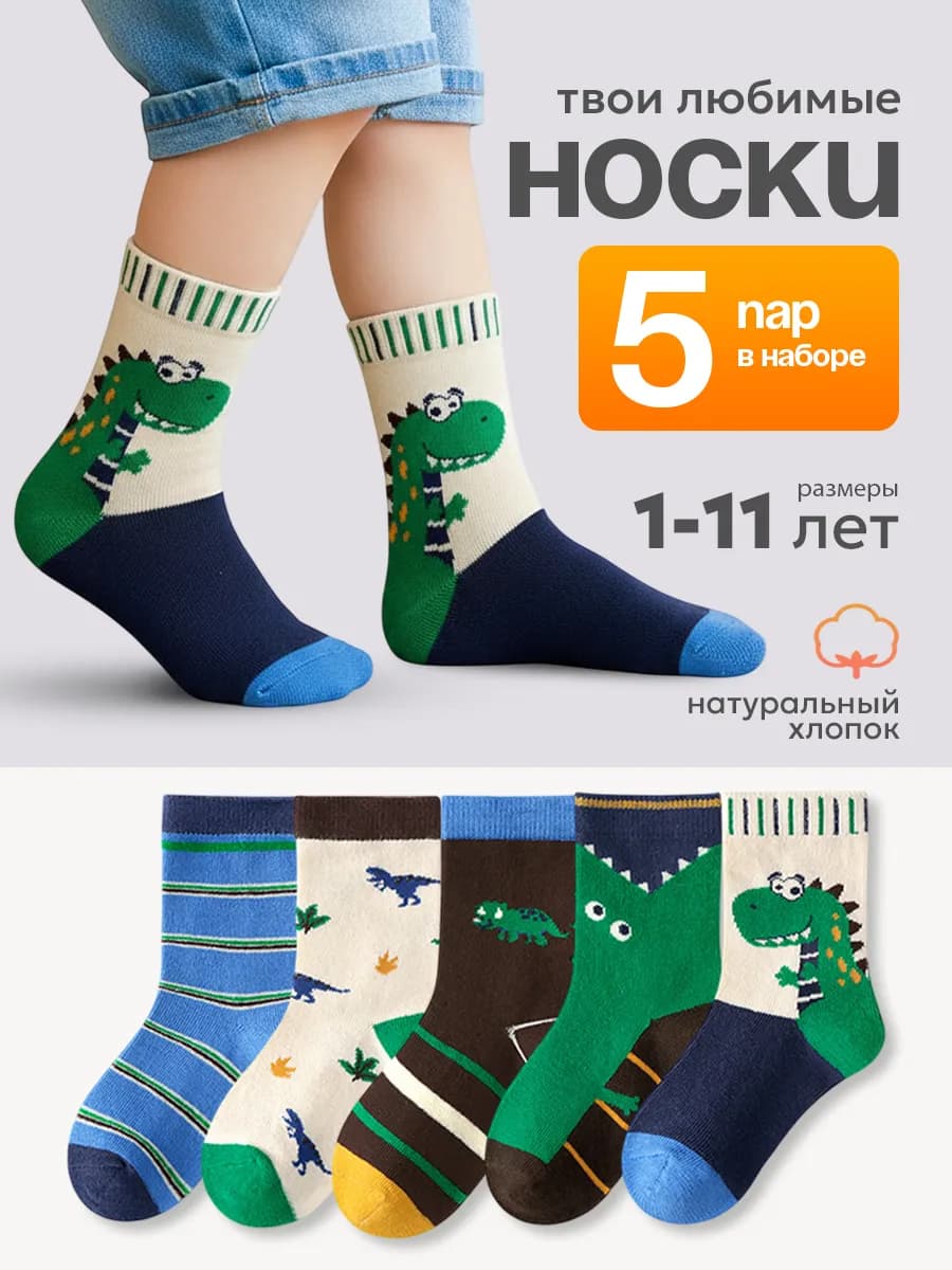 Носки хлопок высокие набор 5 пар