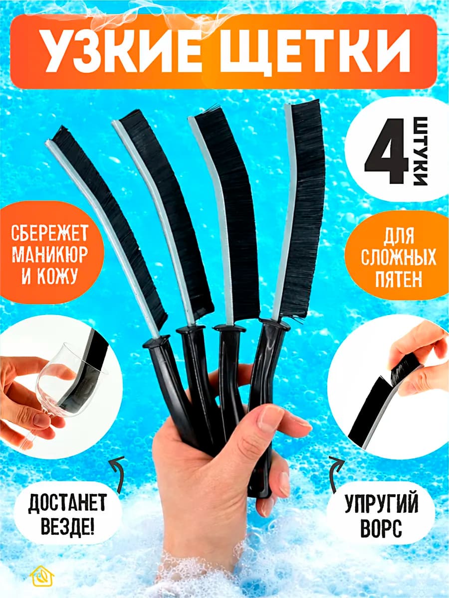 Щетка для уборки узкая для труднодоступных мест 4 шт