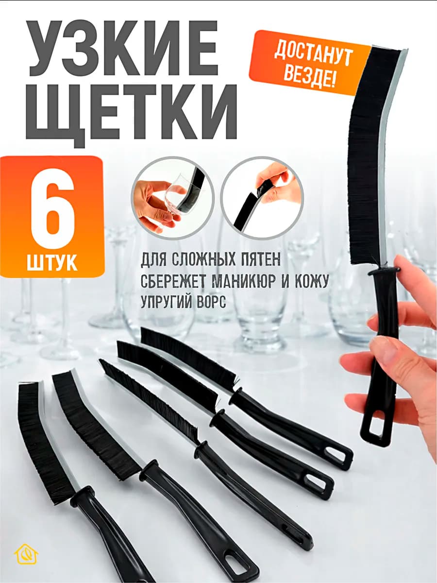 Щетка для уборки узкая набор 6 шт
