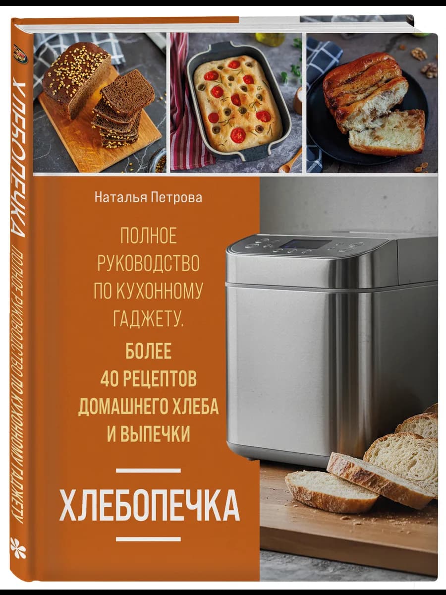 Хлебопечка. Полное руководство по кухонному гаджету. Более
