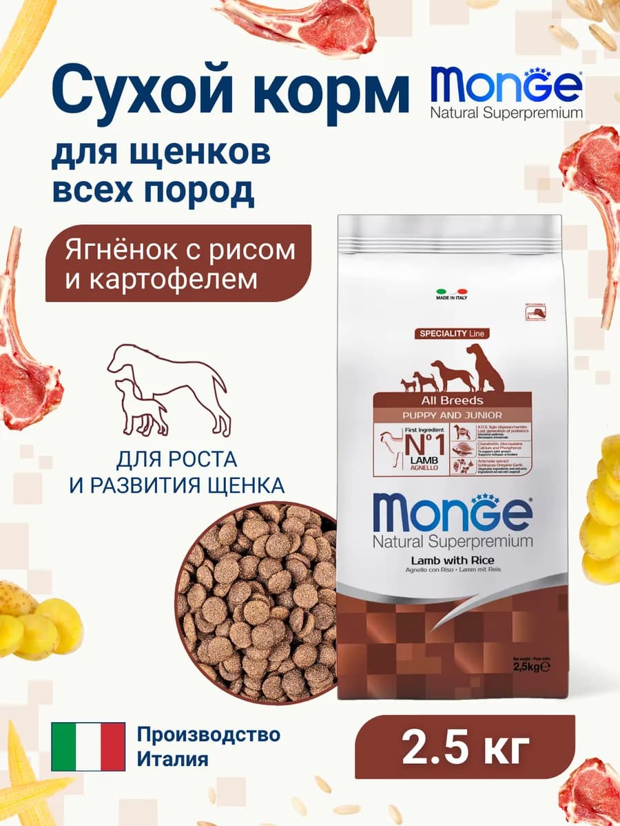 Сухой корм для щенков ягненок с рисом и картофелем 2,5кг