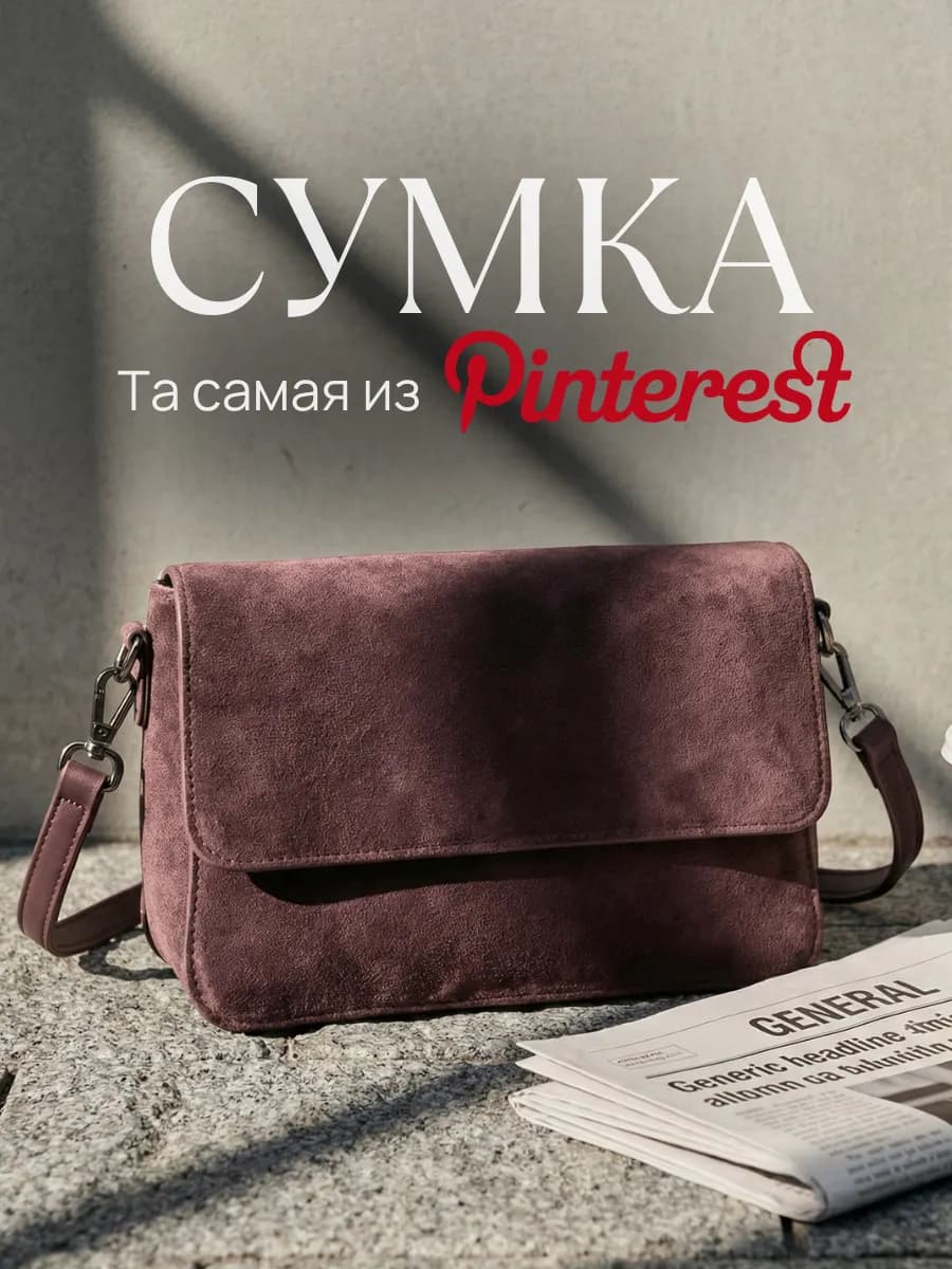 Сумка женская замша из Pinterest