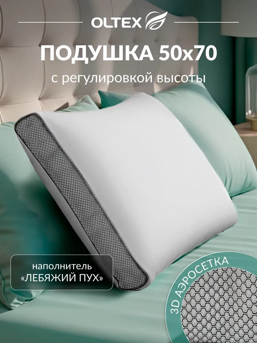 Подушка 50х70 для сна с регулируемой высотой