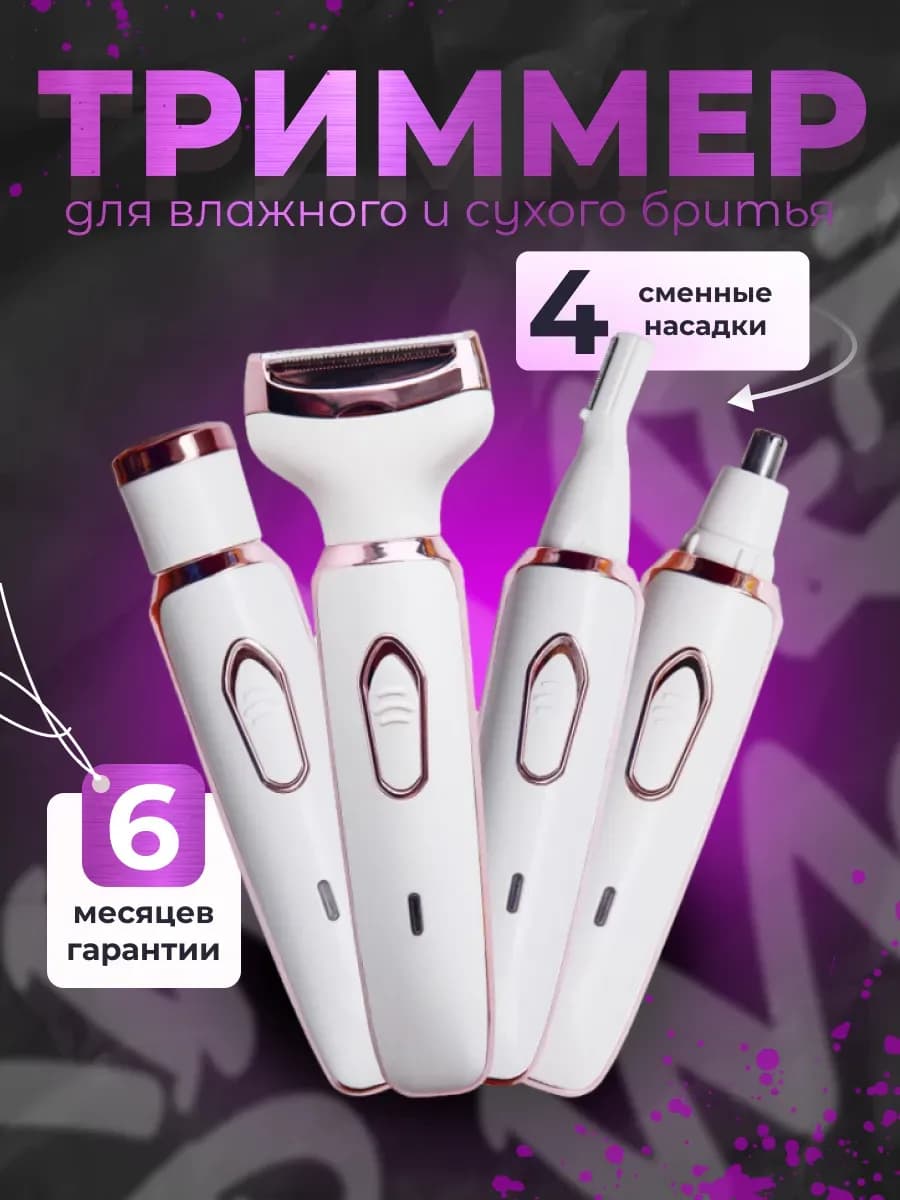 Триммер женский для тела и лица 4 в 1