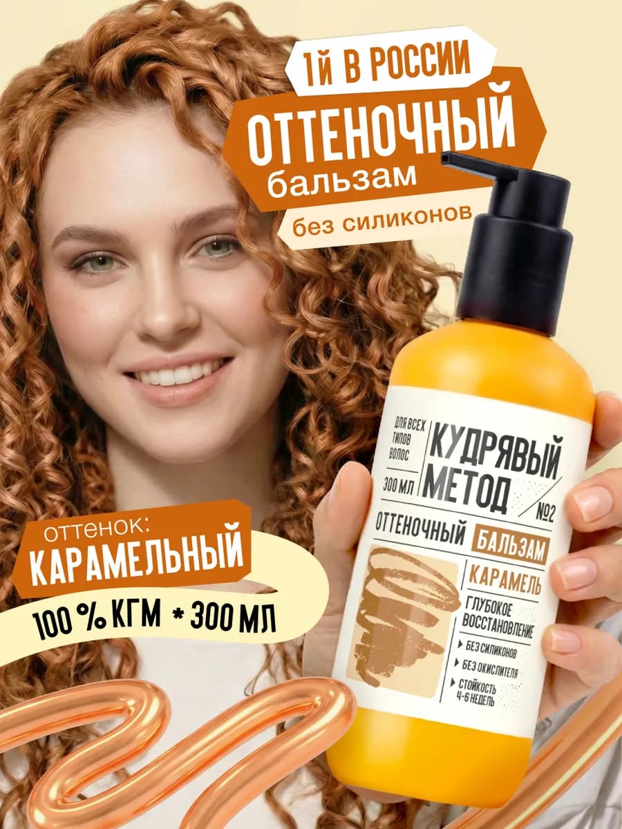 Оттеночный бальзам для кудрявых волос Карамельный