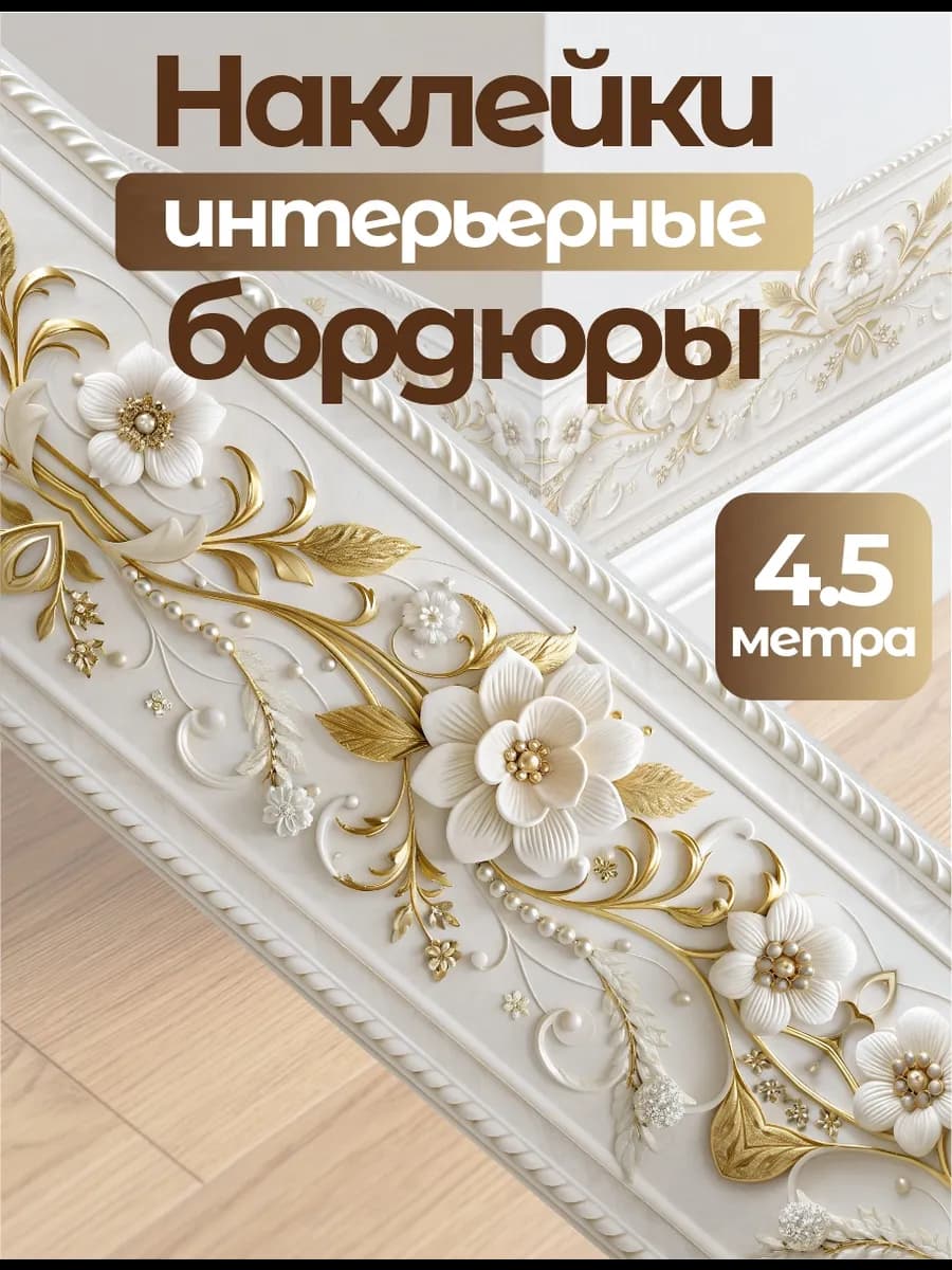 Интерьерная наклейка бордюр