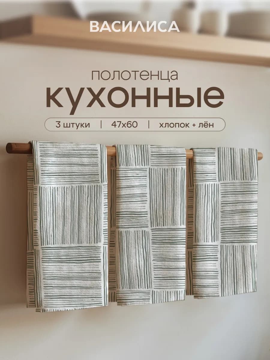 Набор кухонных полотенец 3 шт 47х60 см лен