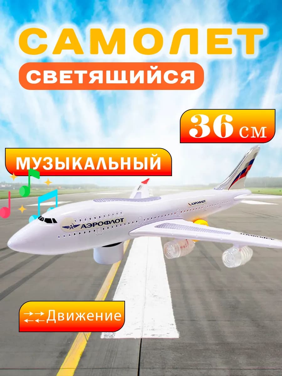 Самолет игрушка светящийся